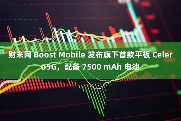 财米网 Boost Mobile 发布旗下首款平板 Celero5G，配备 7500 mAh 电池