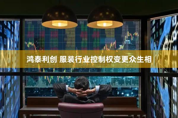鸿泰利创 服装行业控制权变更众生相