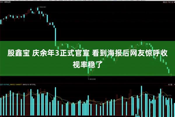 股鑫宝 庆余年3正式官宣 看到海报后网友惊呼收视率稳了