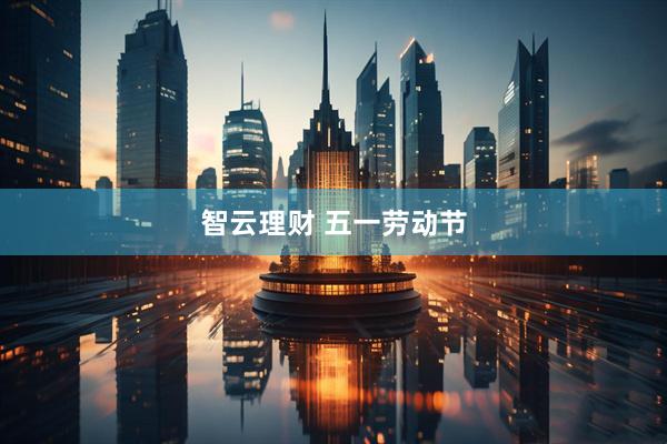 智云理财 五一劳动节