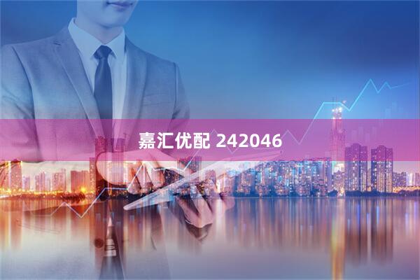嘉汇优配 242046