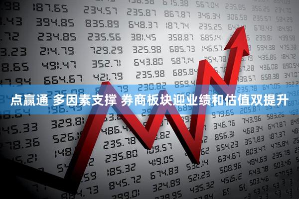 点赢通 多因素支撑 券商板块迎业绩和估值双提升