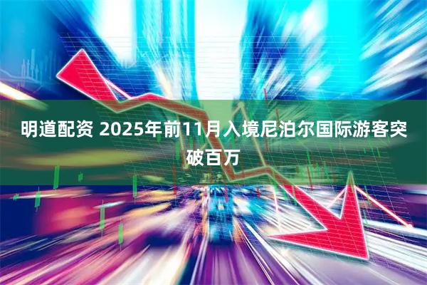 明道配资 2025年前11月入境尼泊尔国际游客突破百万