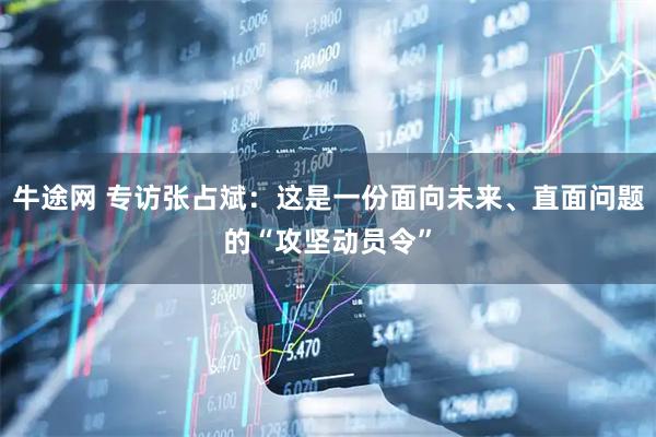 牛途网 专访张占斌：这是一份面向未来、直面问题的“攻坚动员令”