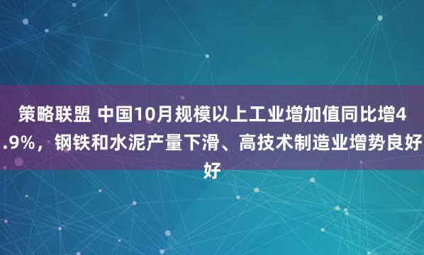策略联盟 中国10月规模以上工业增加值同比增4.9%，钢铁和水泥产量下滑、高技术制造业增势良好