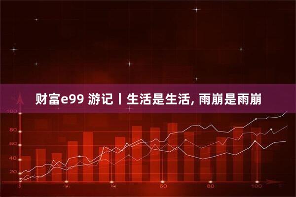财富e99 游记丨生活是生活, 雨崩是雨崩
