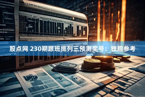 股点网 230期跟班排列三预测奖号：独胆参考